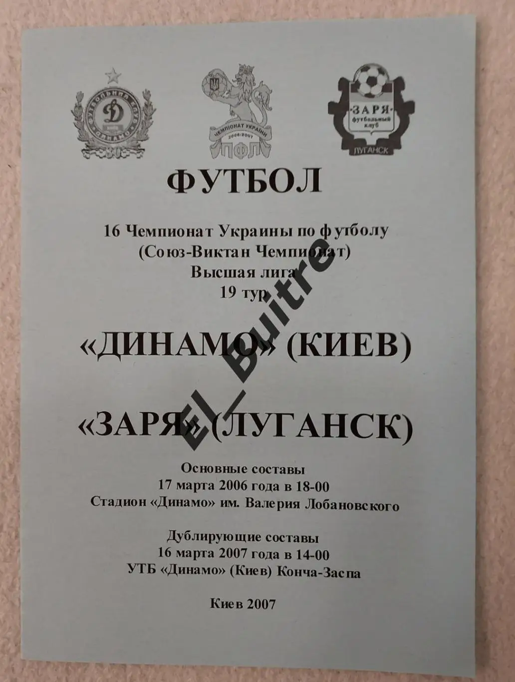 17.03.2007. Динамо (Киев) - Заря (Луганск). Основа + дубль. Чемп Украины 2006/7.