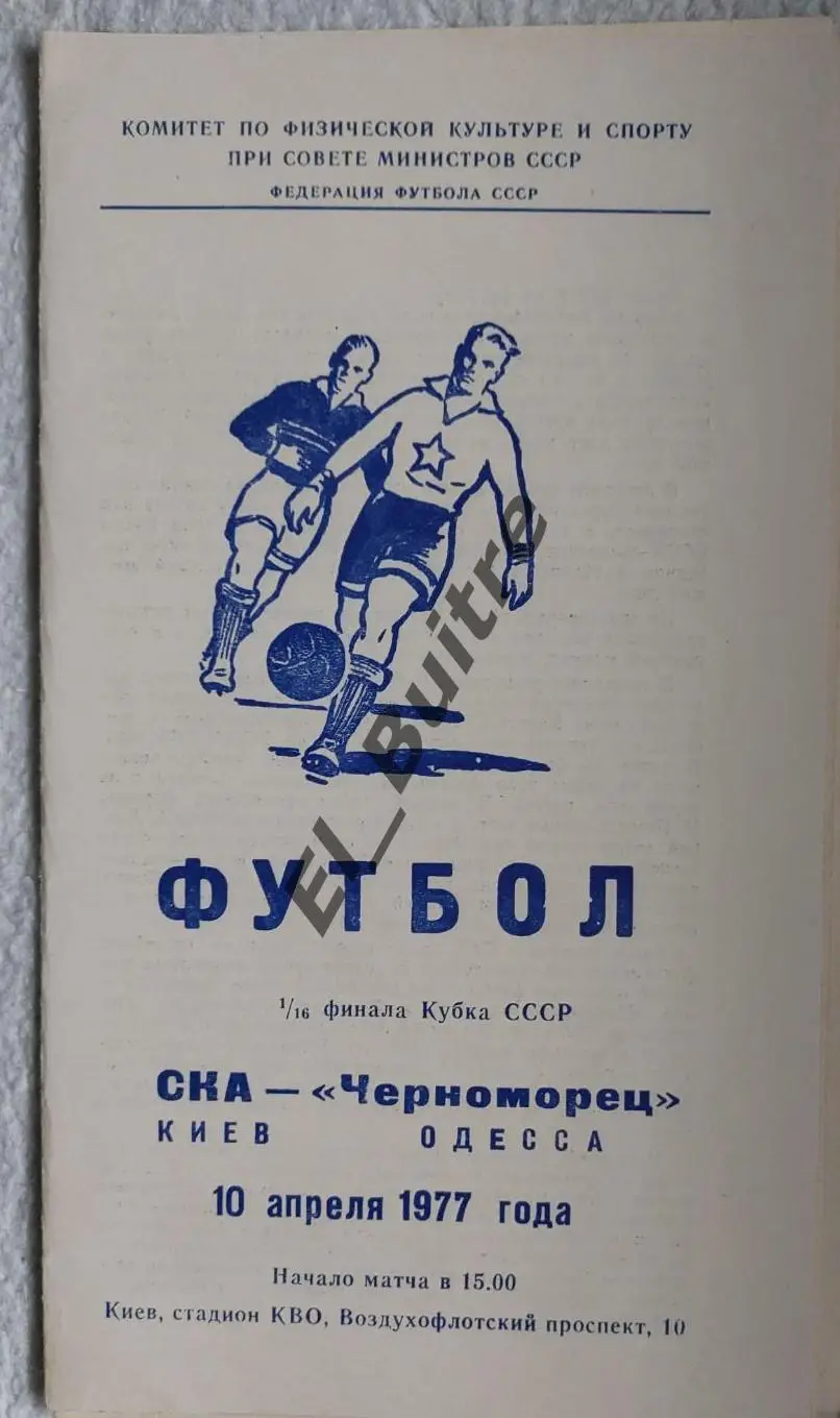 10.04.1977. СКА (Киев) - Черноморец (Одесса). Кубок СССР.