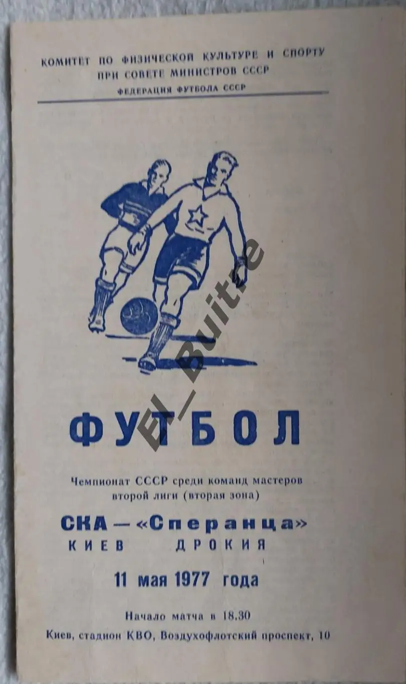 11.05.1977. СКА (Киев) - Сперанца (Дрокия). Чемпионат СССР. 2 лига.