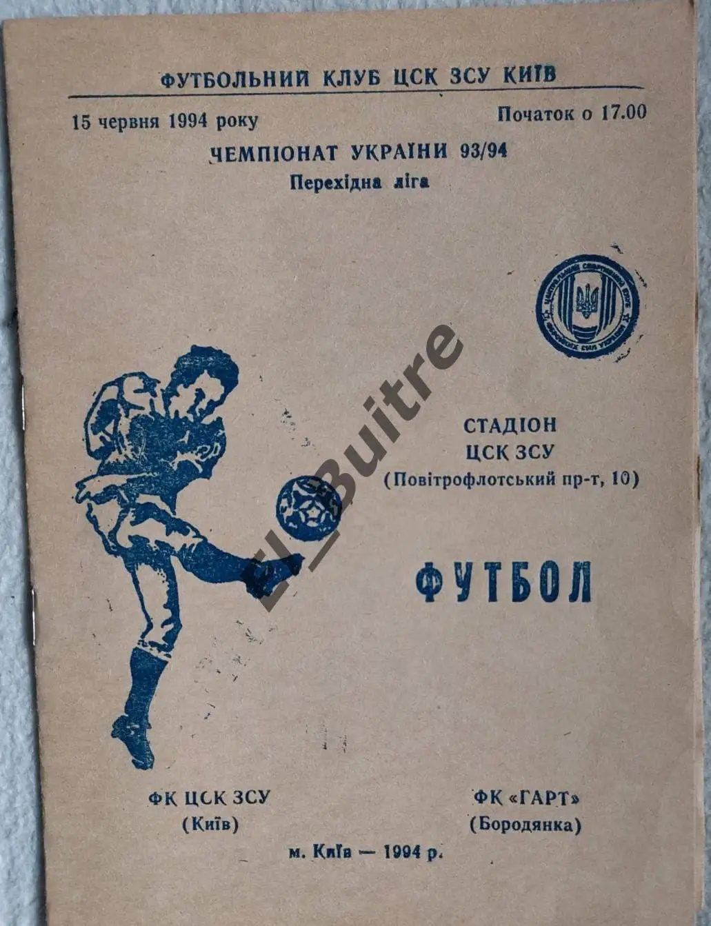 15.06.1994. ЦСКА (Киев) - Гарт (Бородянка). Чемпионат Украины 1993/94.