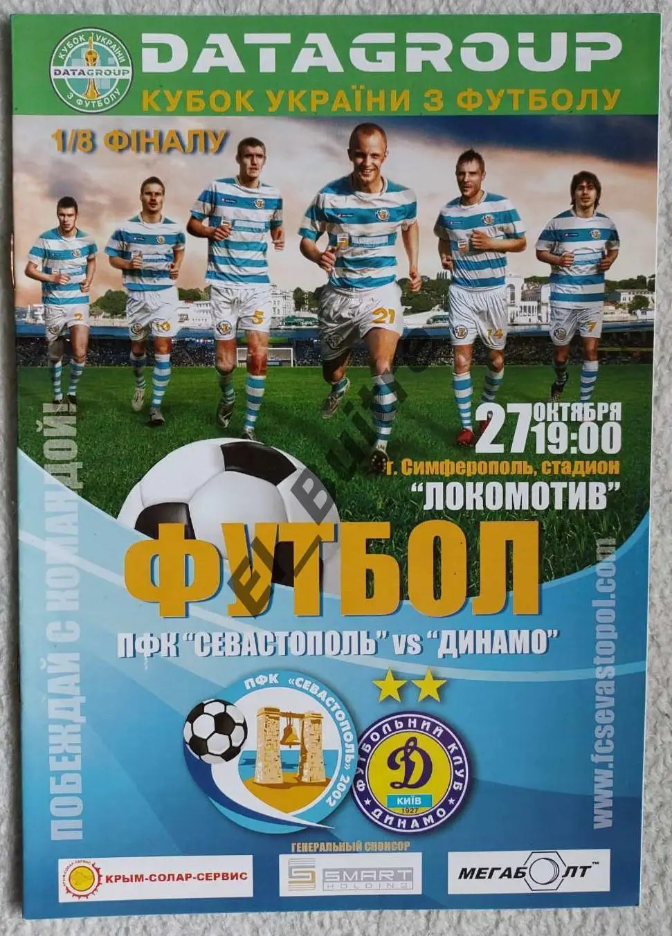 27.10.2010. ПФК Севастополь - Динамо (Киев). Кубок Украины 2010/11.