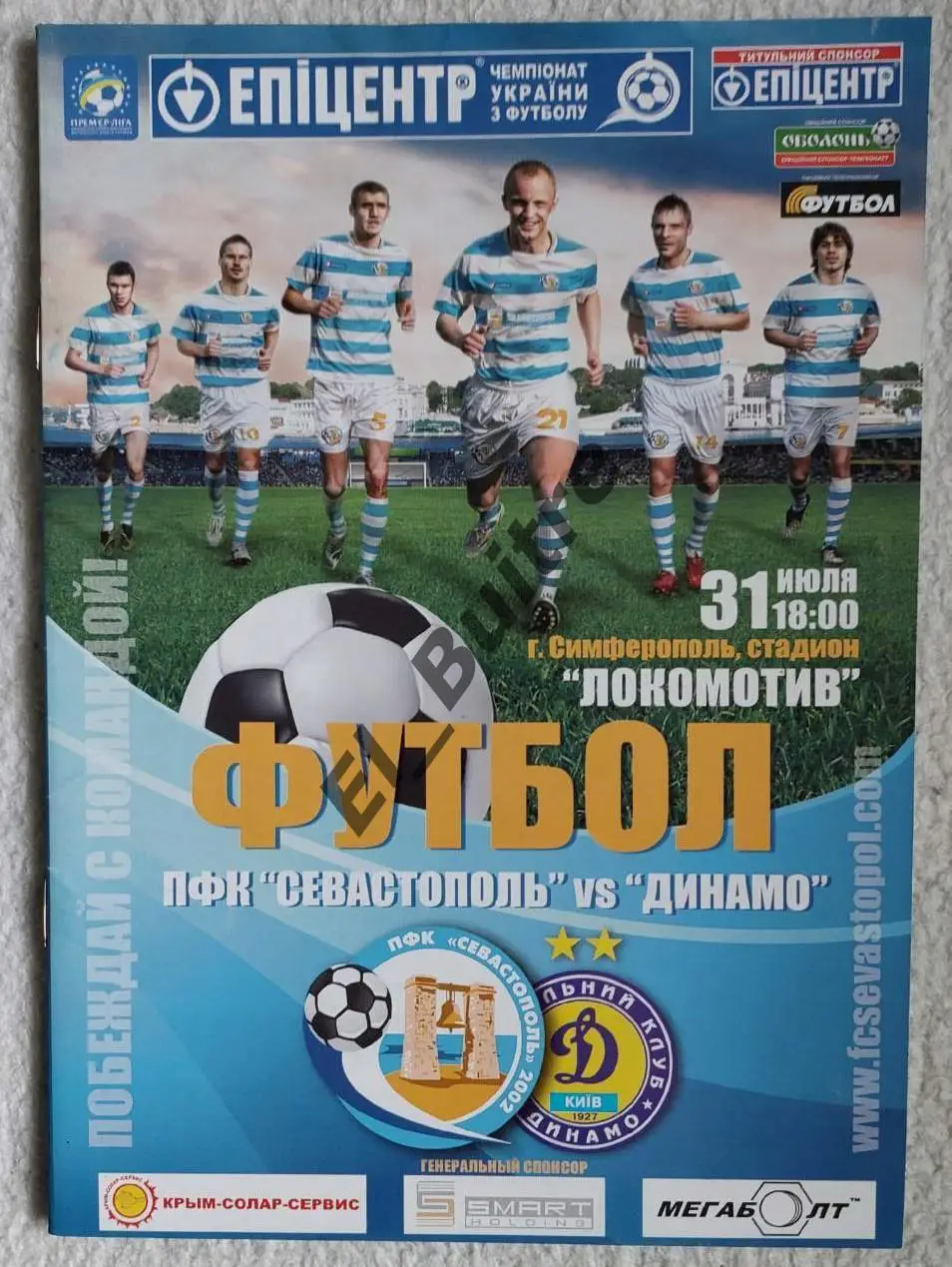 31.07.2010. ПФК Севастополь - Динамо (Киев). Чемпионат Украины 2010/11.
