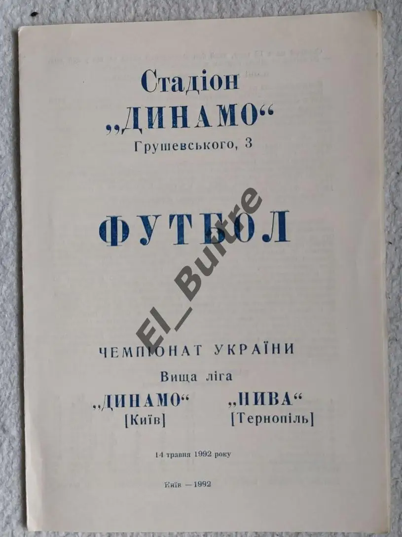 14.05.1992. Динамо (Киев) - Нива (Тернополь). Чемпионат Украины 1992.