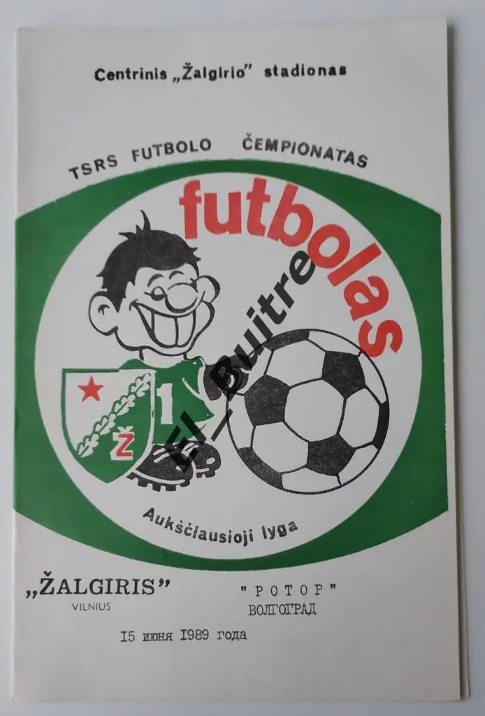 1989. Жальгирис (Вильнюс) - Ротор (Волгоград). Чемпионат СССР.