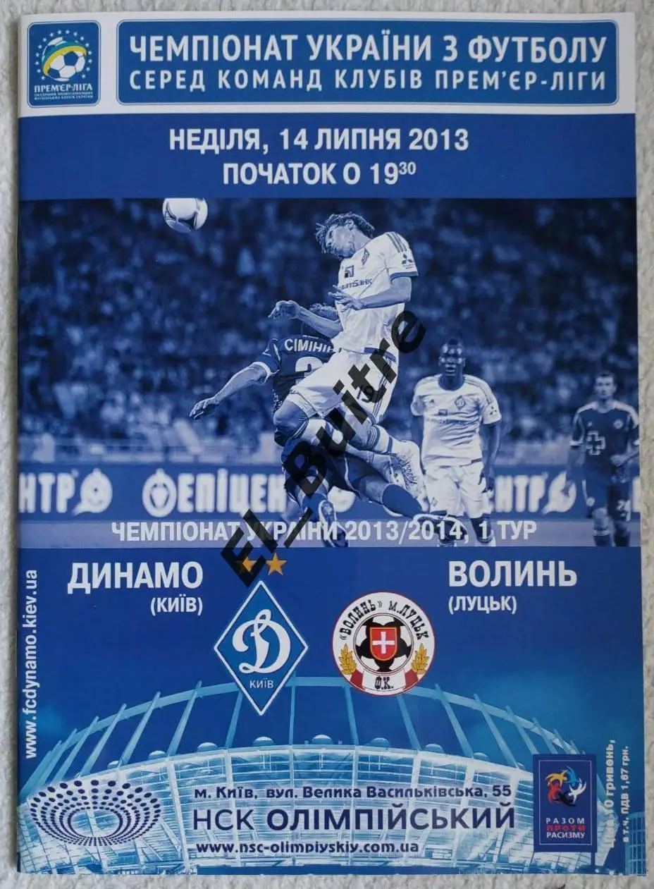 14.07.2013. Динамо (Киев) - Волынь (Луцк). Чемпионат Украины 2013/14.