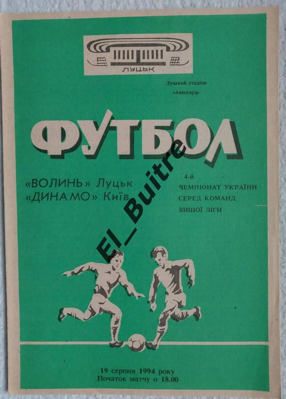 19.08.1994. Волынь (Луцк) - Динамо (Киев). Чемпионат Украины 1994/95.