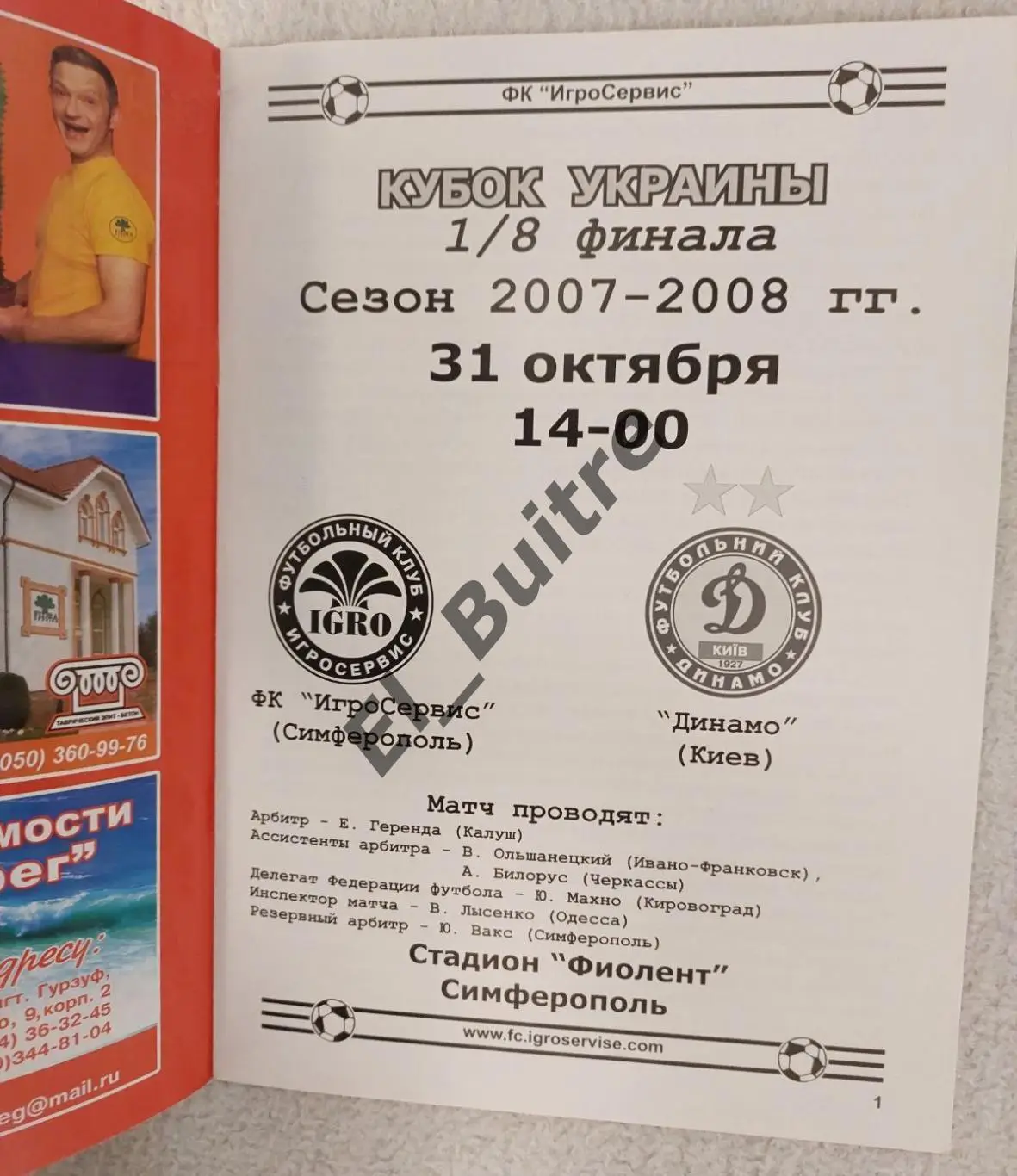 31.10.2007. Игросервис (Симферополь) - Динамо (Киев). Кубок Украины 2007/08.