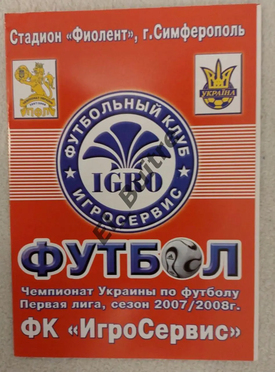 31.10.2007. Игросервис (Симферополь) - Динамо (Киев). Кубок Украины 2007/08. 1
