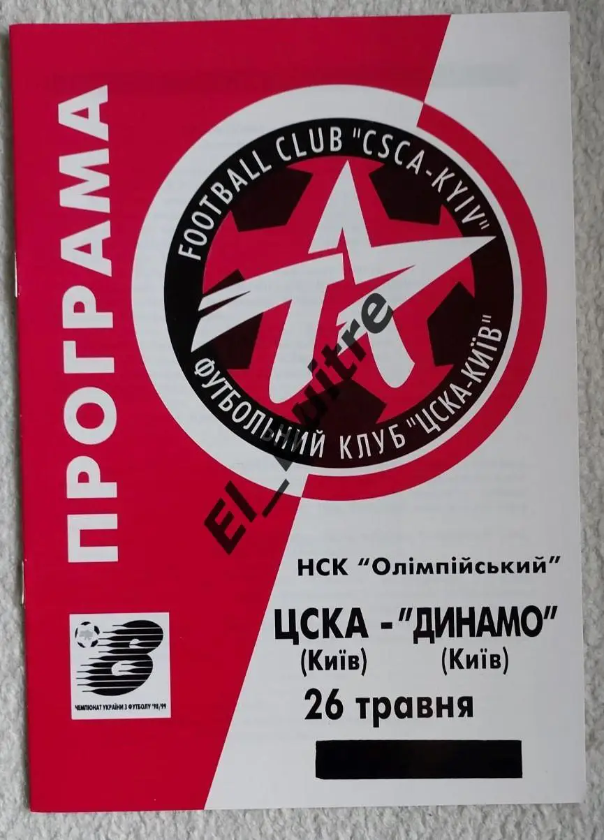 26.05.1999. ЦСКА (Киев) - Динамо (Киев). Чемпионат Украины 1998/99.