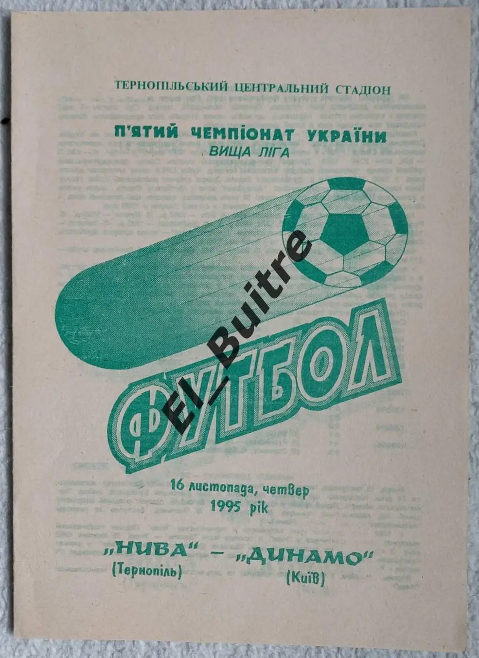 16.11.1995. Нива (Тернополь) - Динамо (Киев). Чемпионат Украины 1995/96.