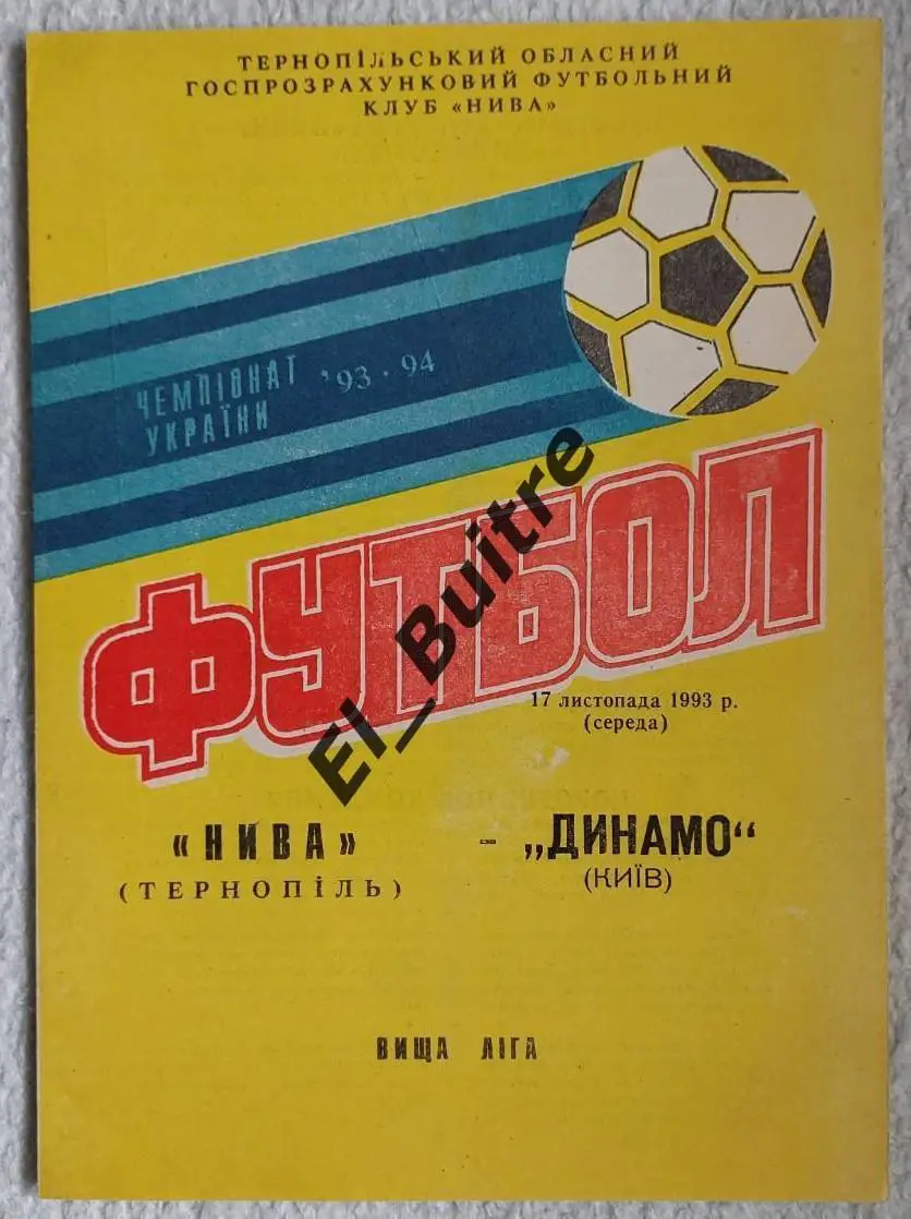 17.11.1993. Нива (Тернополь) - Динамо (Киев). Чемпионат Украины 1993/94.