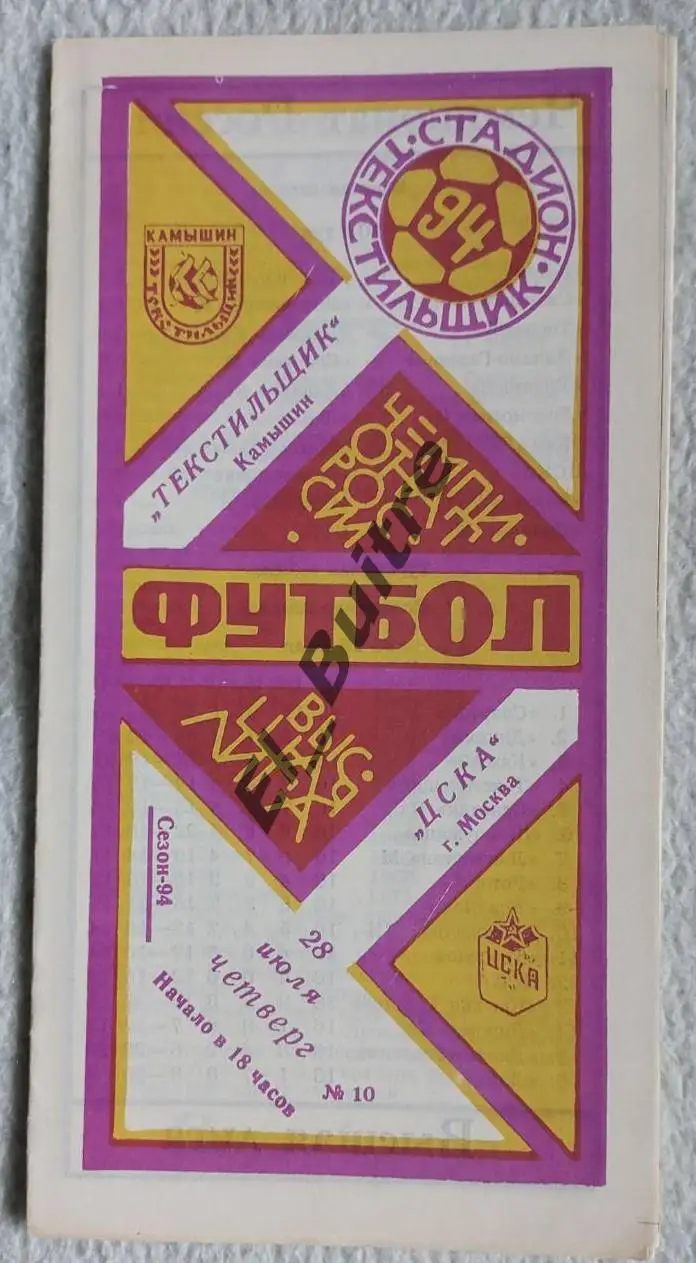 1994. Текстильщик (Камышин) - ЦСКА (Москва).