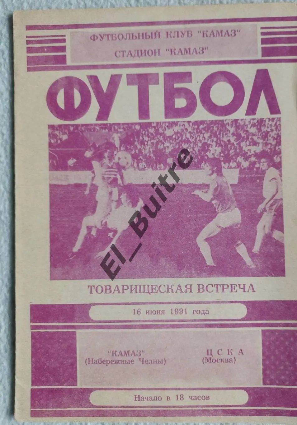 1991. Камаз (Набережные Челны) - ЦСКА (Москва).