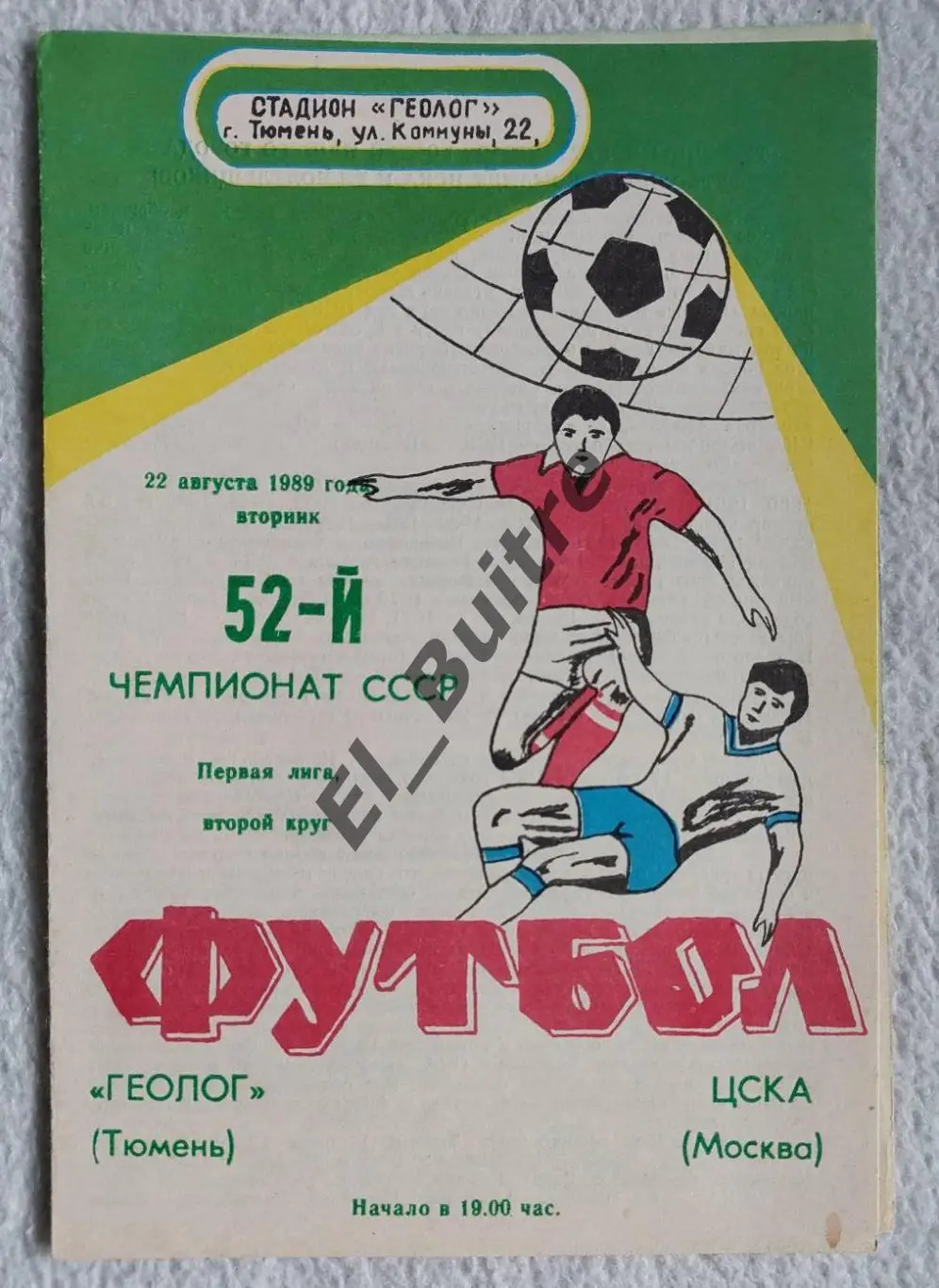 1989. Геолог (Тюмень) - ЦСКА (Москва).