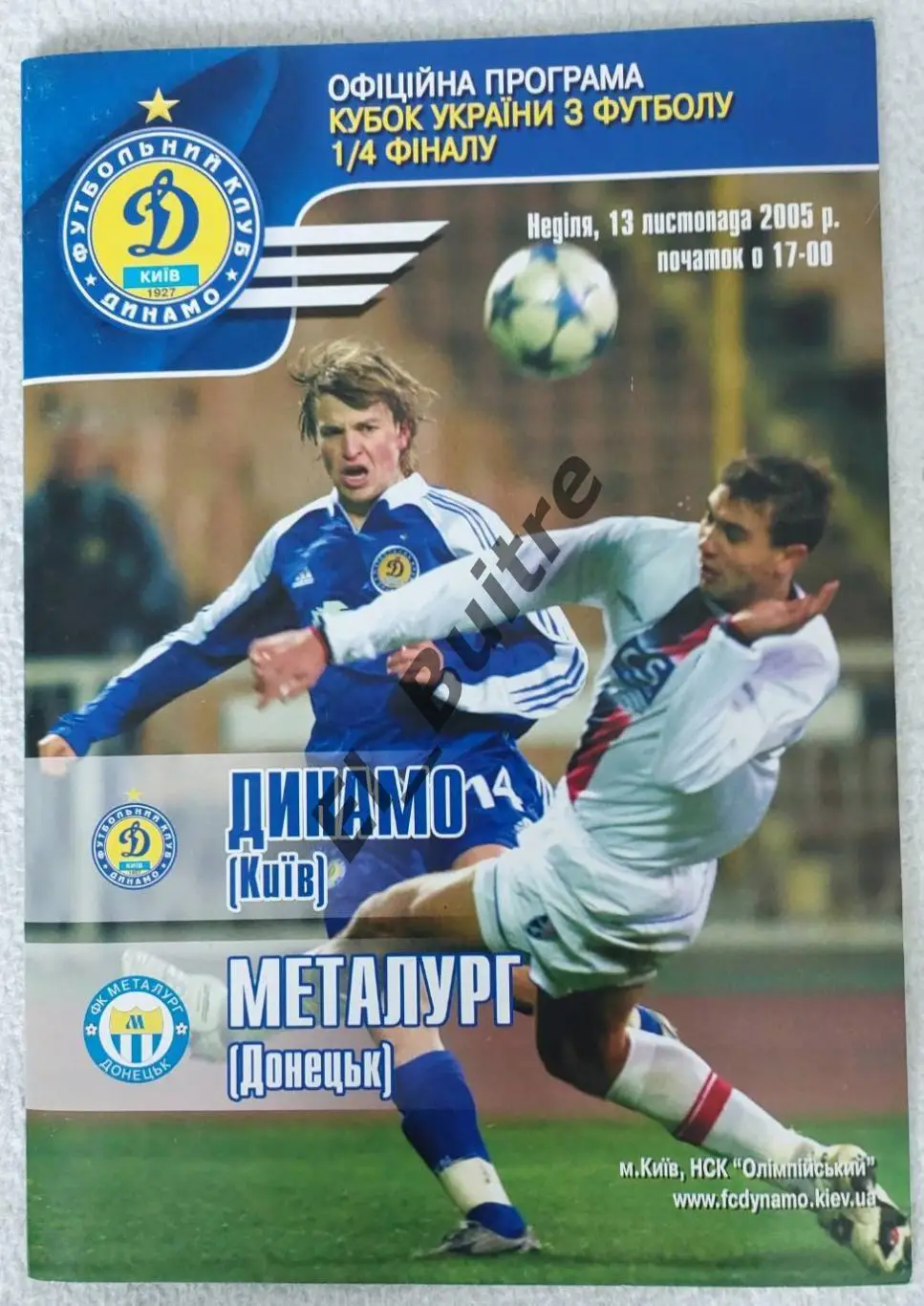 13.11.2005. Динамо (Киев) - Металлург (Донецк). Кубок Украины 2005/06.