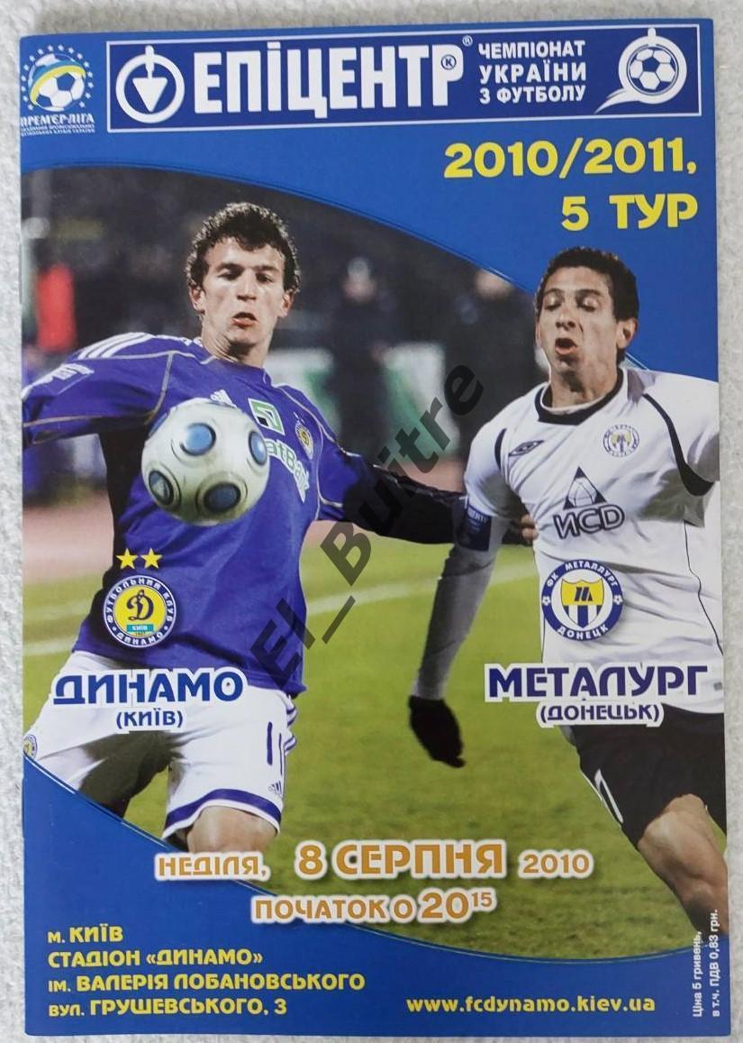 08.08.2010. Динамо (Киев) - Металлург (Донецк). Чемпионат Украины 2010/11.