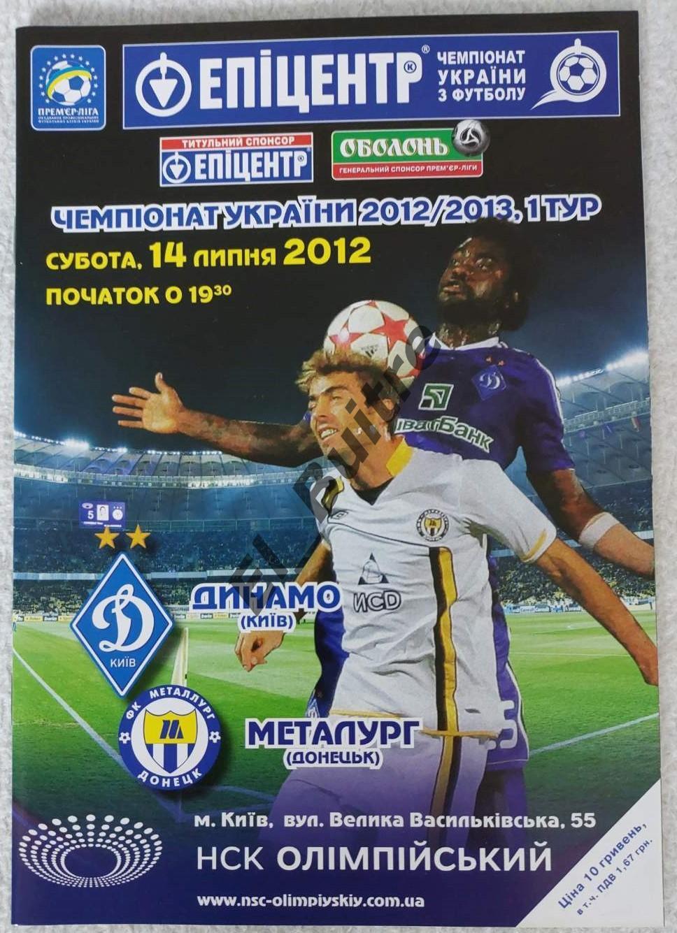 14.07.2012. Динамо (Киев) - Металлург (Донецк). Чемпионат Украины 2012/13.