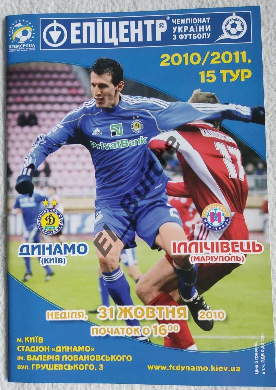 31.10.2010. Динамо (Киев) - Ильичевец (Мариуполь). Чемпионат Украины 2010/11.