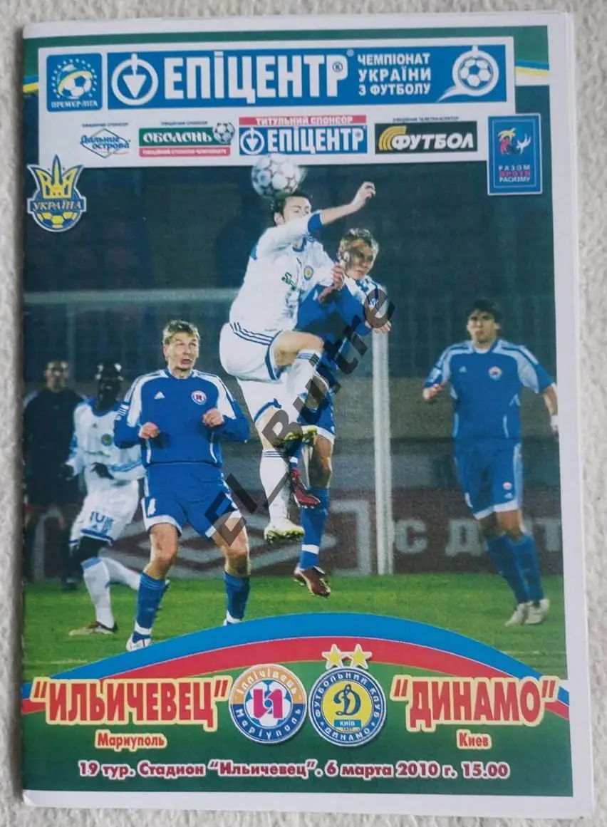 06.03.2010. Ильичевец (Мариуполь) - Динамо (Киев). Чемпионат Украины 2009/10.