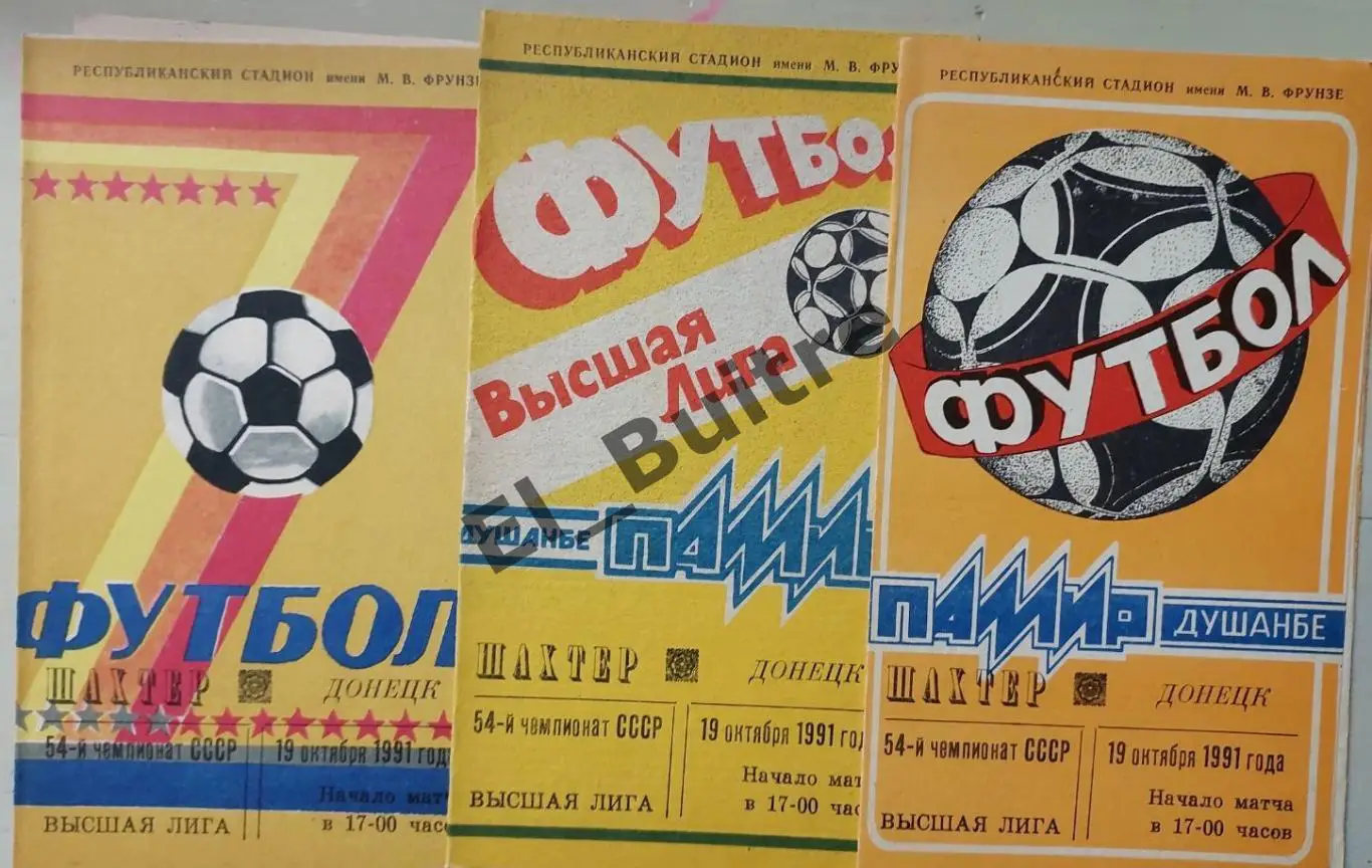 Лот. 1991. Памир (Душанбе) - Шахтер (Донецк). 3 офиц пр-мы с разным дизайном.