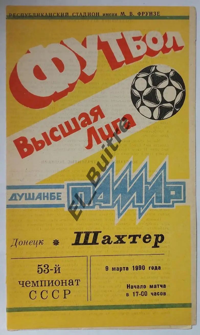 1990. Памир (Душанбе) - Шахтер (Донецк). Официальная. Чемпионат СССР.