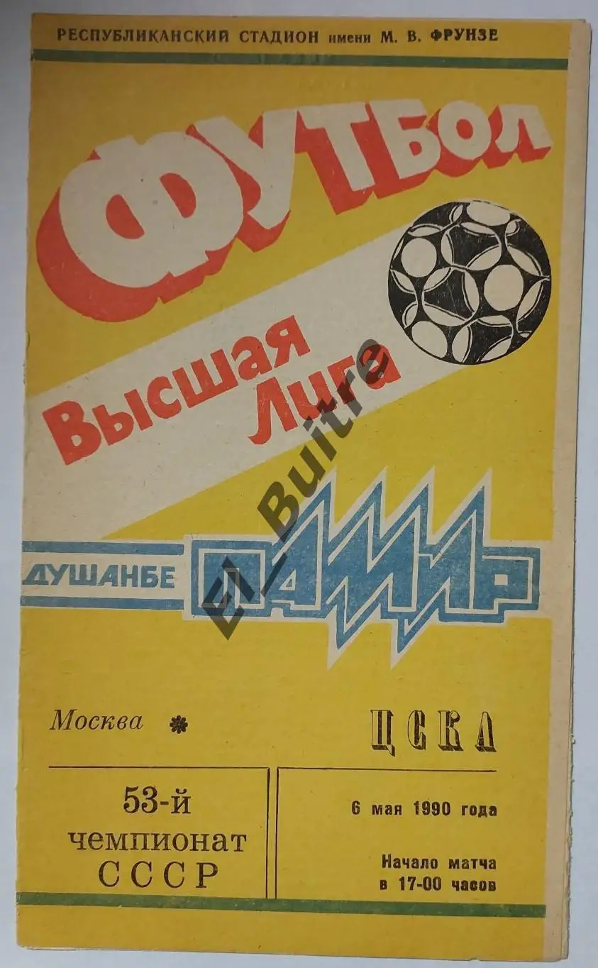 1990. Памир (Душанбе) - ЦСКА (Москва). Официальная. Чемпионат СССР.