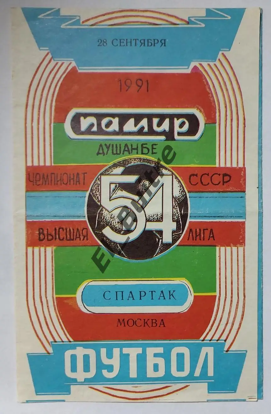 1991. Памир (Душанбе) - Спартак (Москва). Бохтар. Чемпионат СССР.