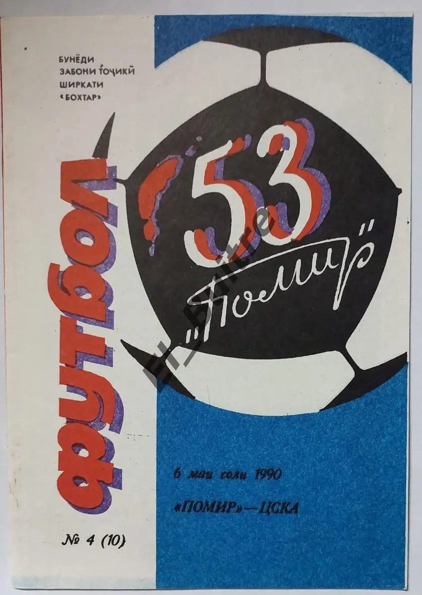 1990. Памир (Душанбе) - ЦСКА (Москва). Бохтар. Чемпионат СССР.