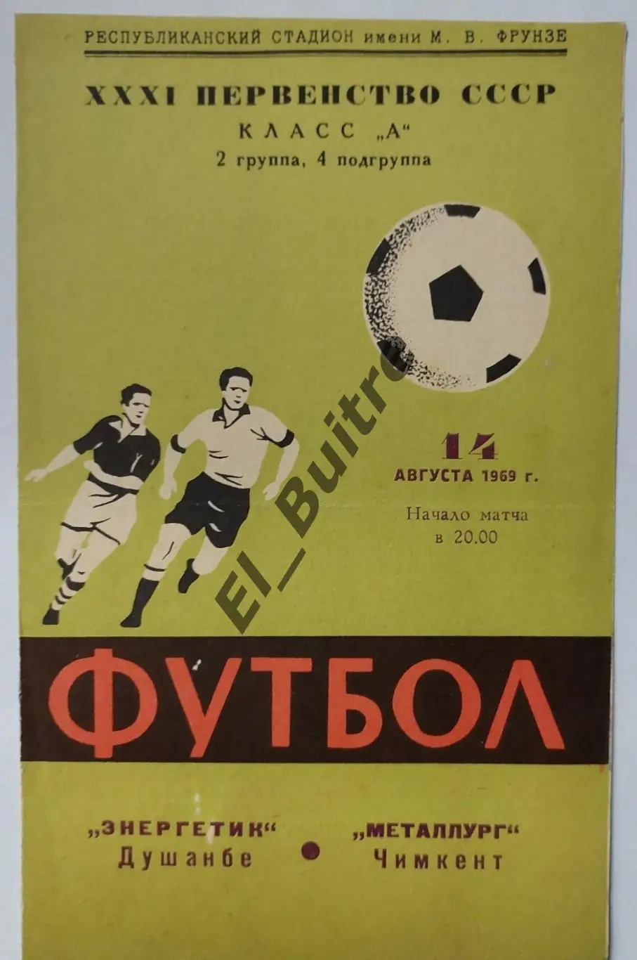 1969. Энергетик (Душанбе) - Металлург (Чимкент). Чемпионат СССР.