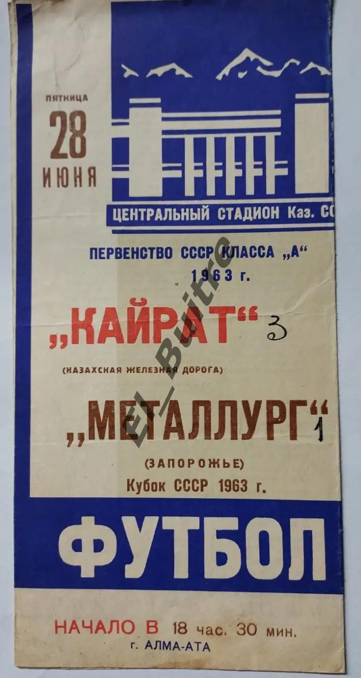 1963. Кайрат (Алма-Ата) - Металлург (Запорожье). Кубок СССР.