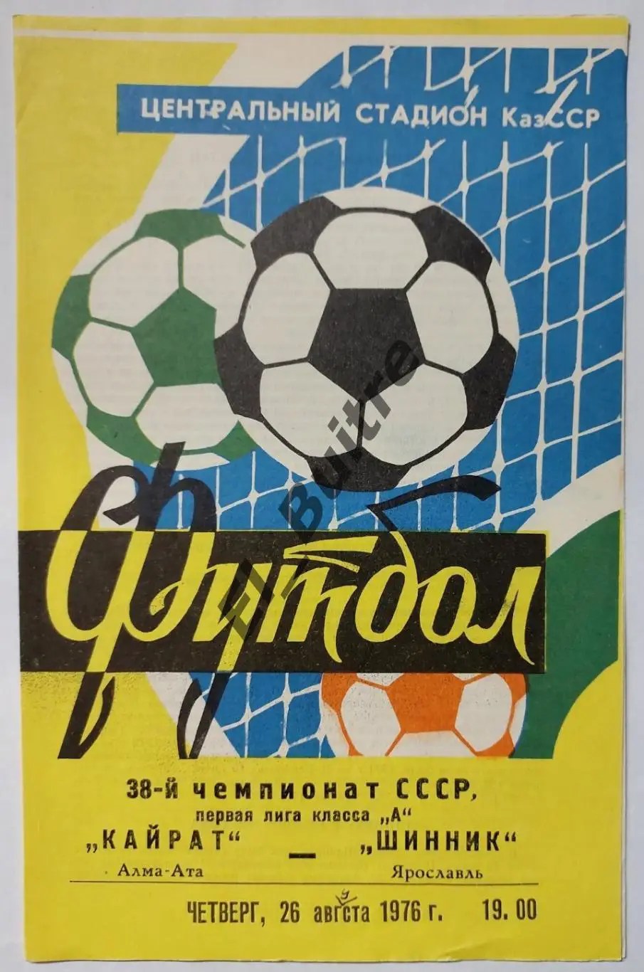 1976. Кайрат (Алма-Ата) - Шинник (Ярославль). Чемпионат СССР.