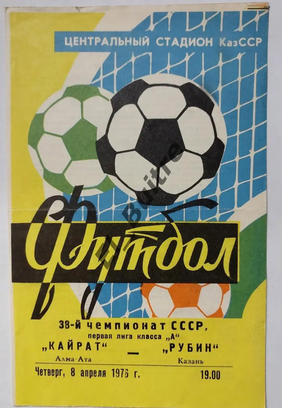 1976. Кайрат (Алма-Ата) - Рубин (Казань). Чемпионат СССР.