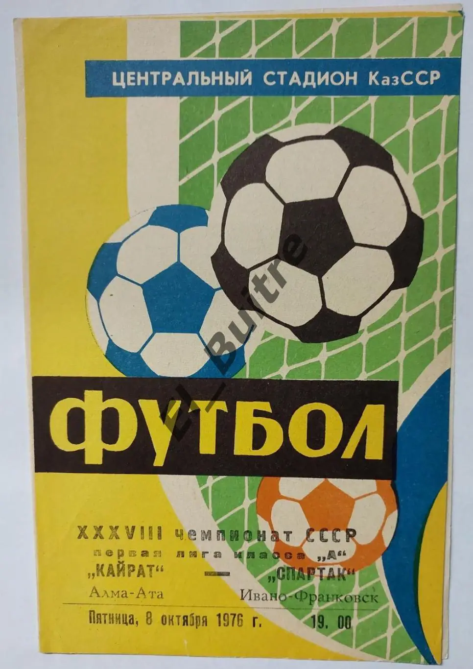 1976. Кайрат (Алма-Ата) - Спартак (Ивано-Франковск). Чемпионат СССР.