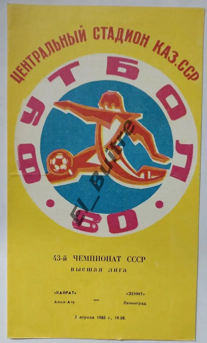 1980. Кайрат (Алма-Ата) - Зенит (Ленинград). Чемпионат СССР.