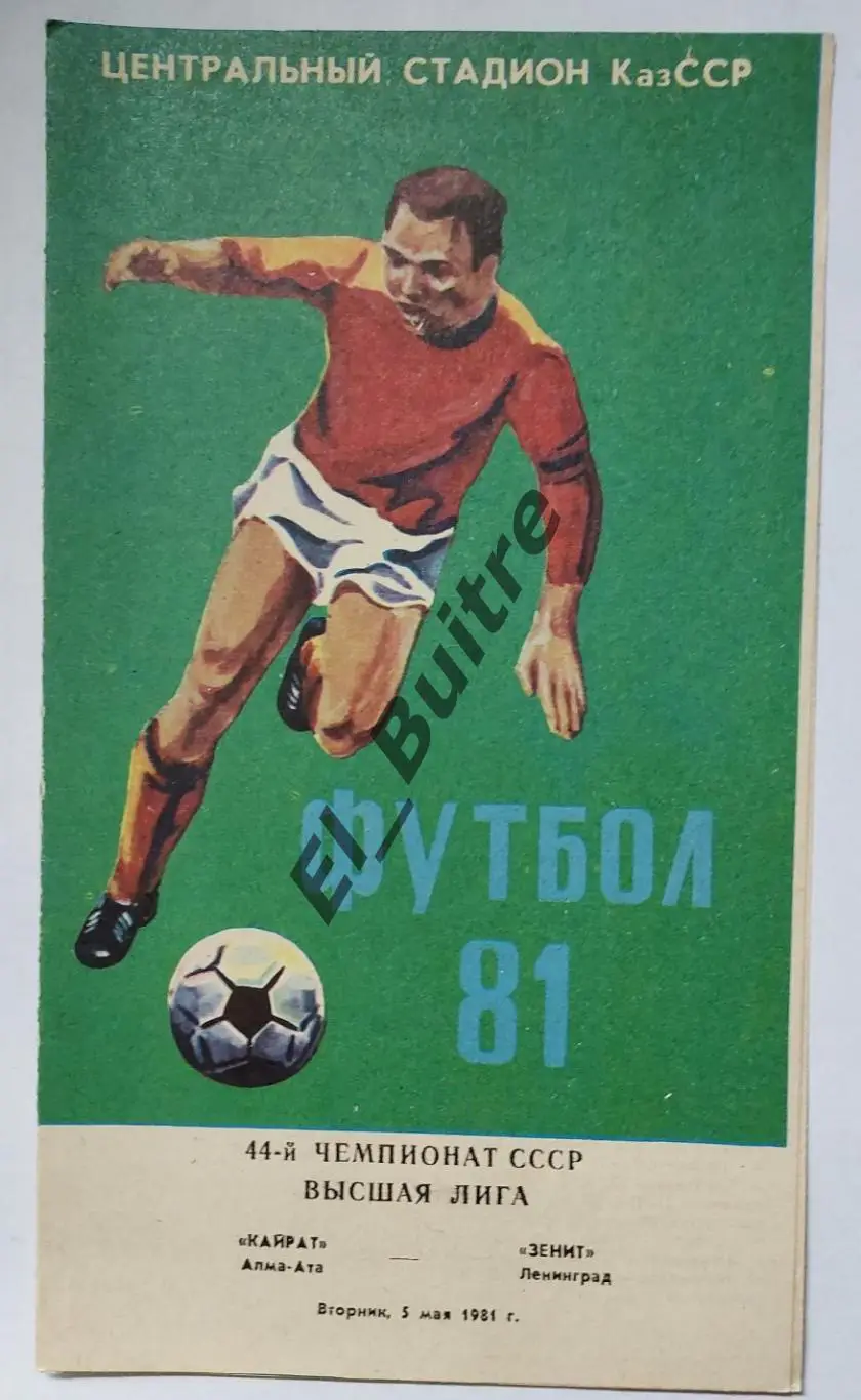 1981. Кайрат (Алма-Ата) - Зенит (Ленинград). Чемпионат СССР.