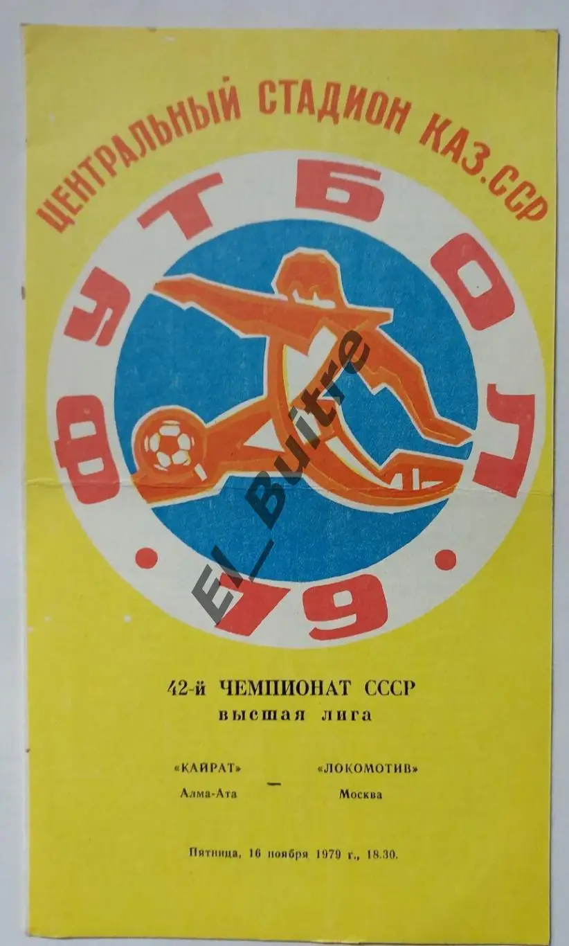 1979. Кайрат (Алма-Ата) - Локомотив (Москва). Чемпионат СССР.