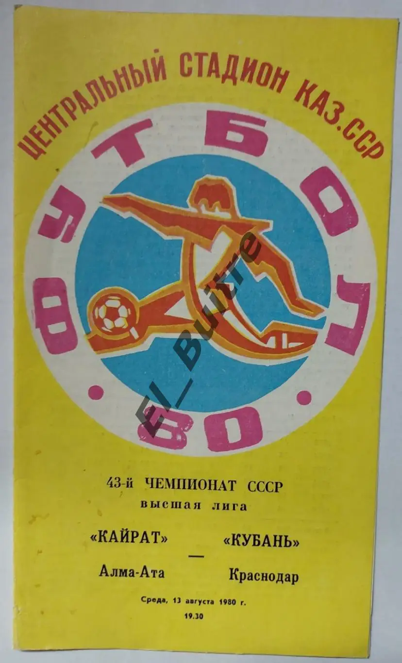 1980. Кайрат (Алма-Ата) - Кубань (Краснодар). Чемпионат СССР.