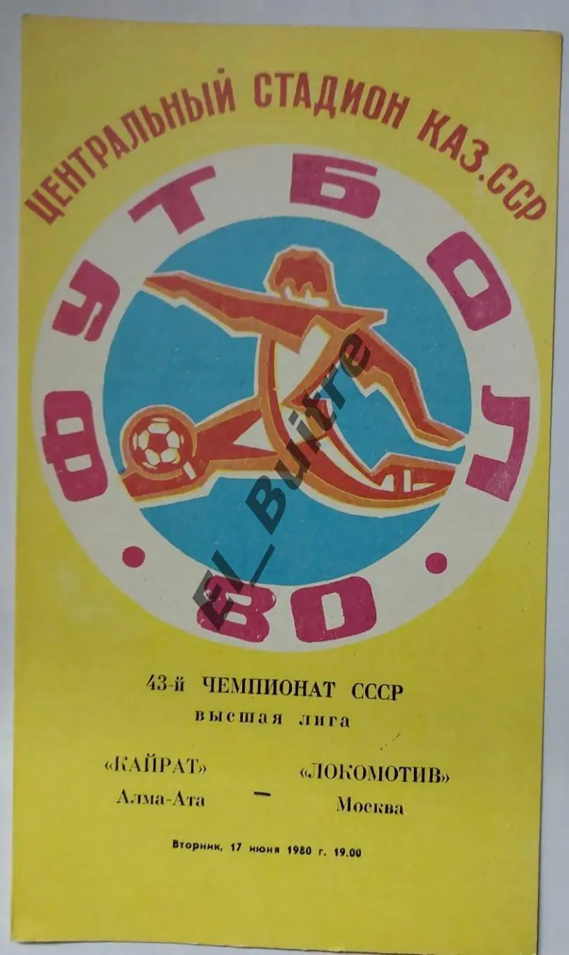 1980. Кайрат (Алма-Ата) - Локомотив (Москва). Чемпионат СССР.