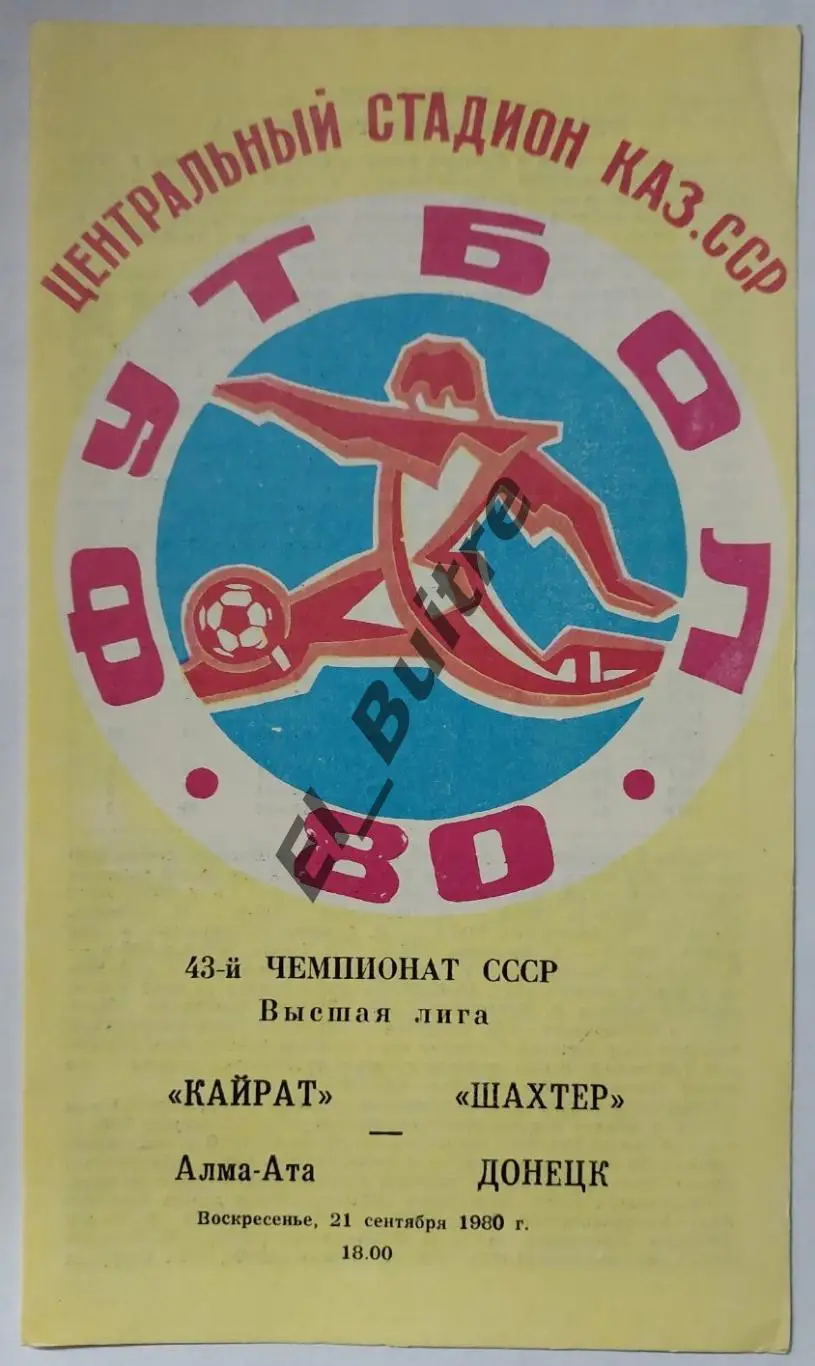 1980. Кайрат (Алма-Ата) - Шахтер (Донецк). Чемпионат СССР.