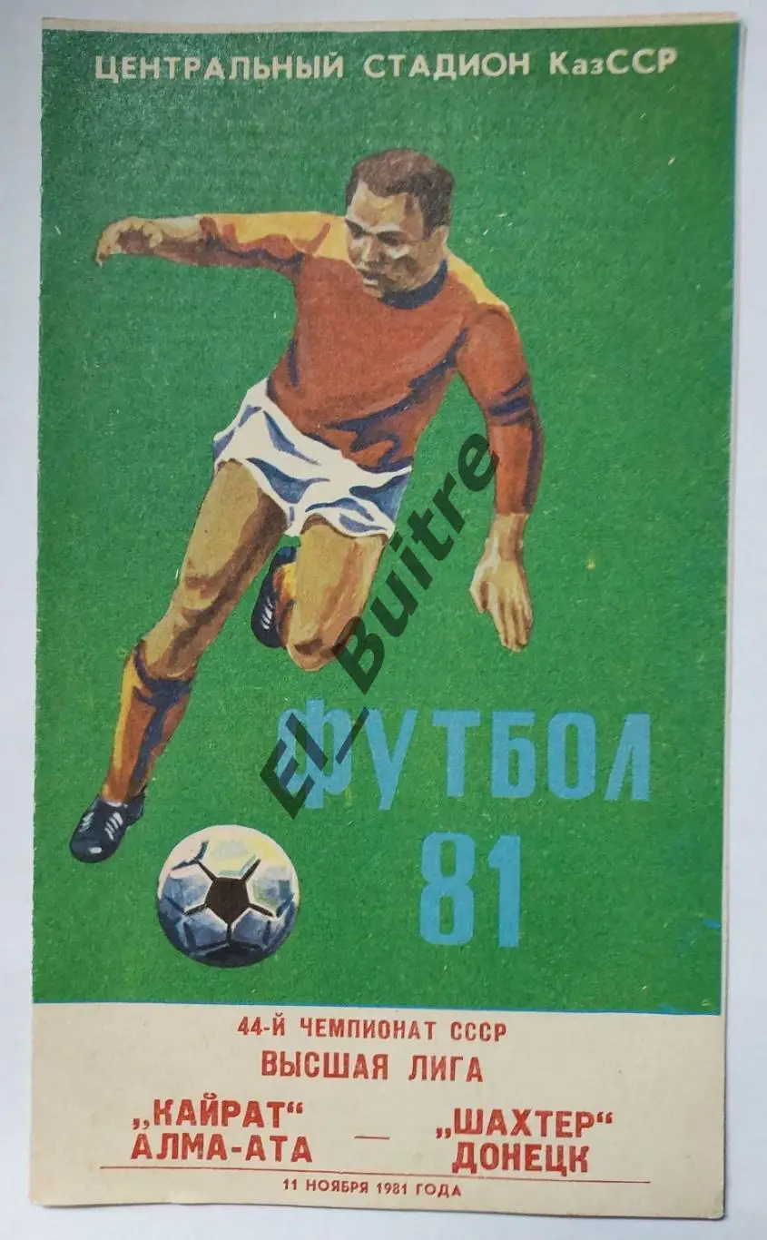 1981. Кайрат (Алма-Ата) - Шахтер (Донецк). Чемпионат СССР.