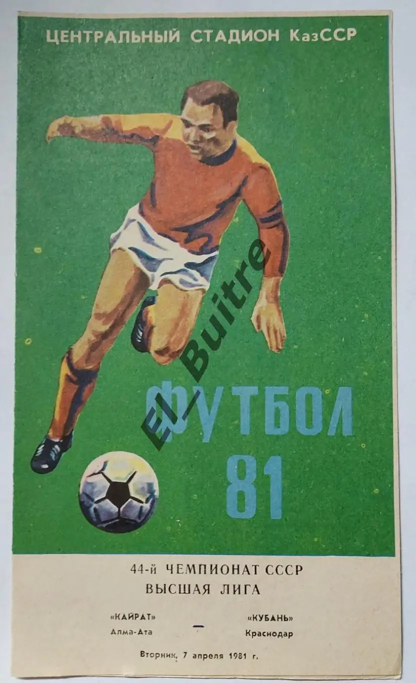 1981. Кайрат (Алма-Ата) - Кубань (Краснодар). Чемпионат СССР.