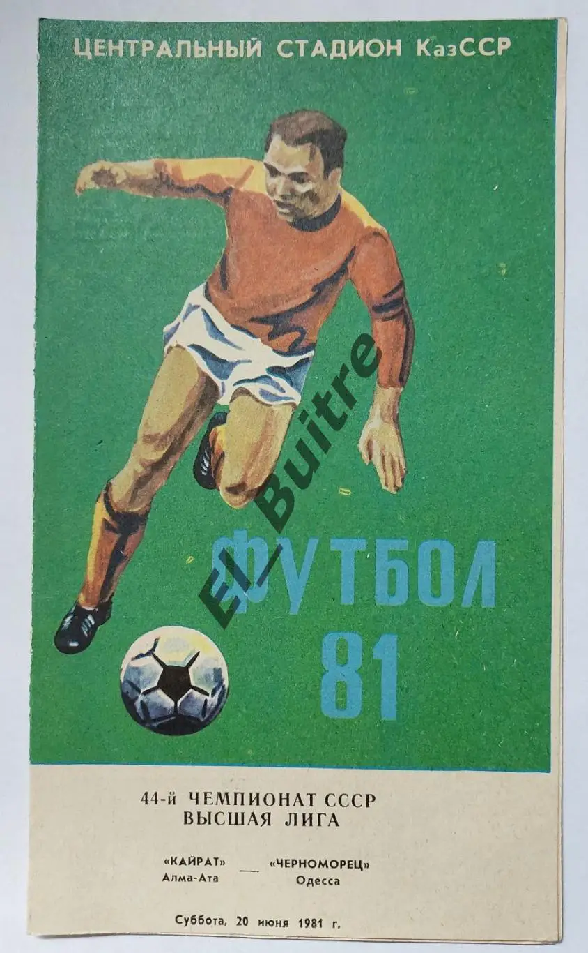 1981. Кайрат (Алма-Ата) - Черноморец (Одесса). Чемпионат СССР.