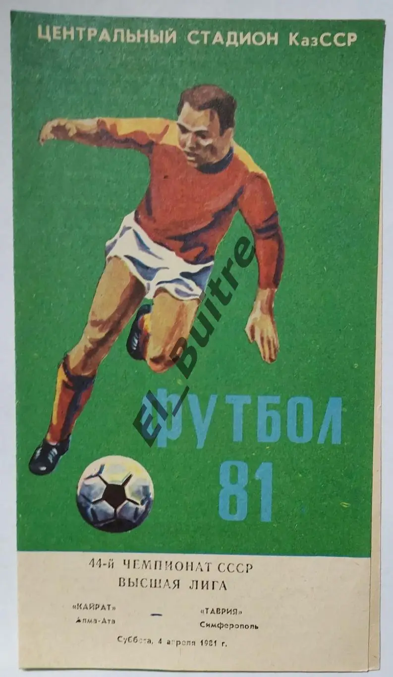 1981. Кайрат (Алма-Ата) - Таврия (Симферополь). Чемпионат СССР.