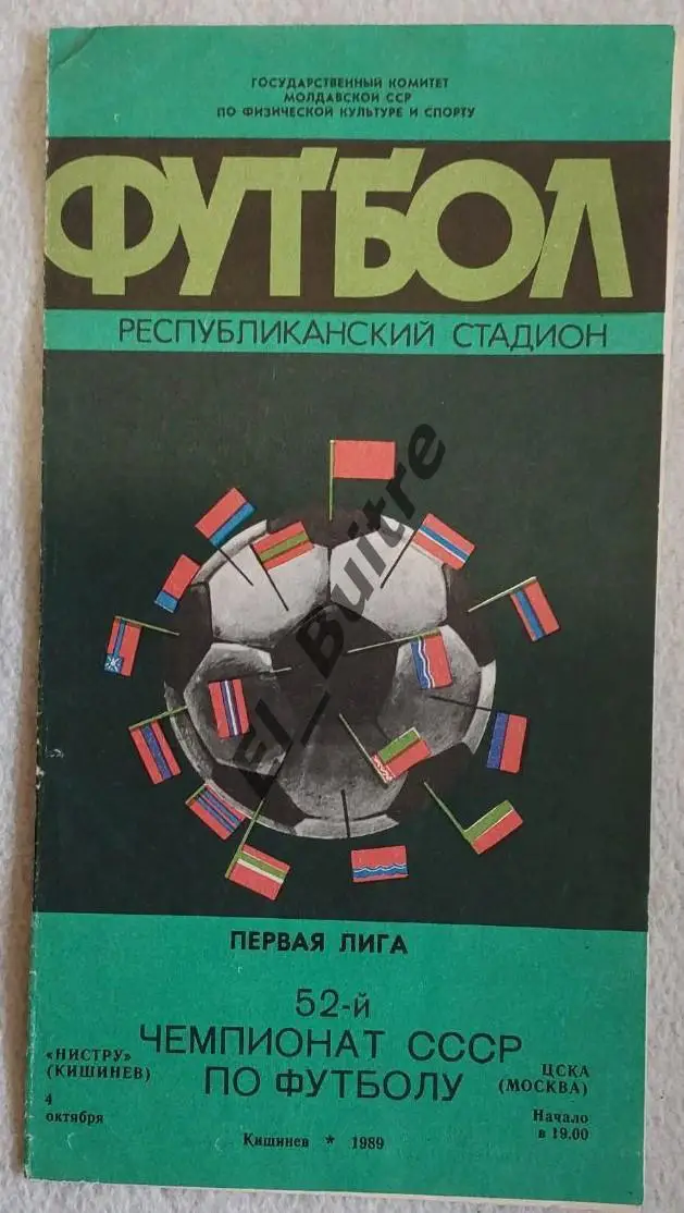 1989. Нистру (Кишинев) - ЦСКА (Москва). Чемпионат СССР.