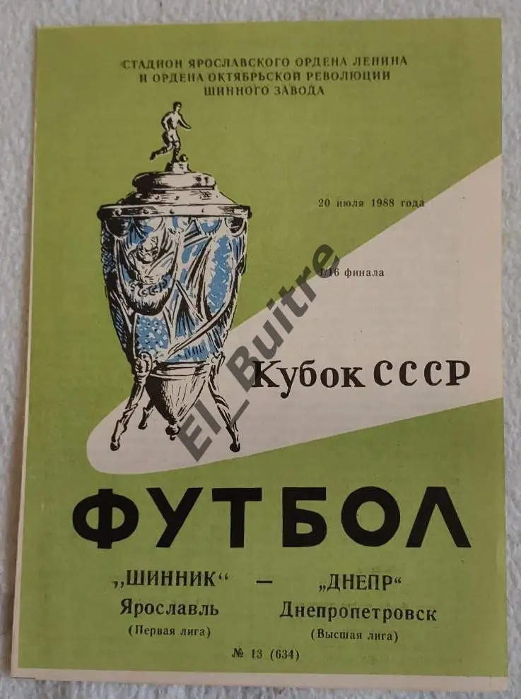 1988. Шинник Ярославль - Днепр Днепропетровск. Кубок СССР.
