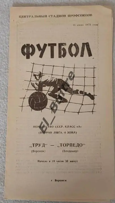 1973. Труд (Воронеж) - Торпедо (Владимир). Чемпионат СССР. Вторая лига.