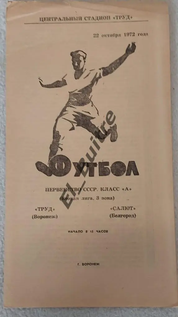1972. Труд (Воронеж) - Салют (Белгород). Чемпионат СССР. Вторая лига.