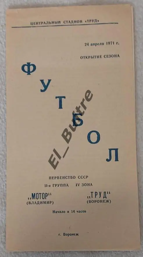 1971. Труд (Воронеж) - Мотор (Владимир). Чемпионат СССР. Вторая лига.