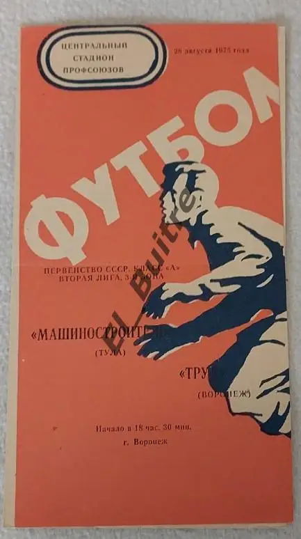 1975. Труд (Воронеж) - Машиностроитель (Тула). Чемпионат СССР. Вторая лига.