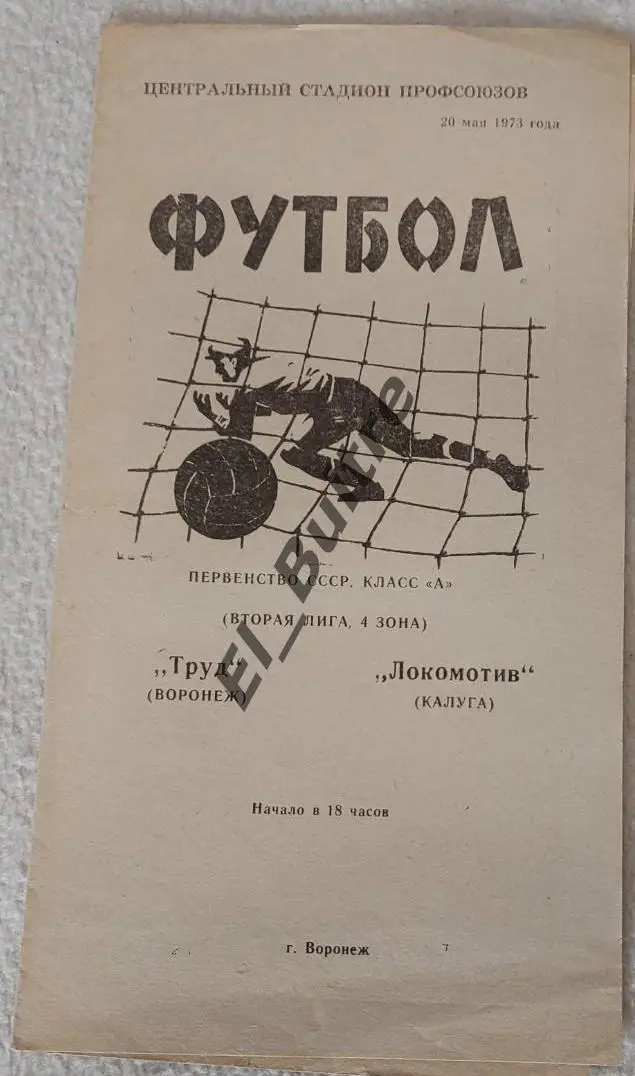 1973. Труд (Воронеж) - Локомотив (Калуга). Чемпионат СССР. Вторая лига.